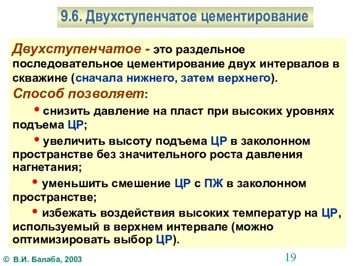 9.6. Двухступенчатое цементирование Двухступенчатое - это раздельное последовательное цементирование двух интервалов