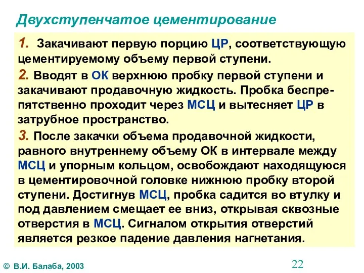 Двухступенчатое цементирование 1. Закачивают первую порцию ЦР, соответствующую цементируемому объему первой