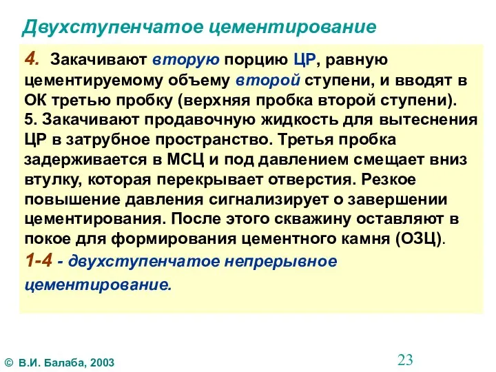 Двухступенчатое цементирование 4. Закачивают вторую порцию ЦР, равную цементируемому объему второй