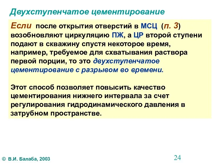 Двухступенчатое цементирование Если после открытия отверстий в МСЦ (п. 3) возобновляют