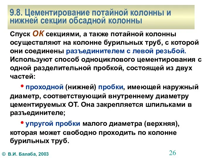 9.8. Цементирование потайной колонны и нижней секции обсадной колонны Спуск ОК