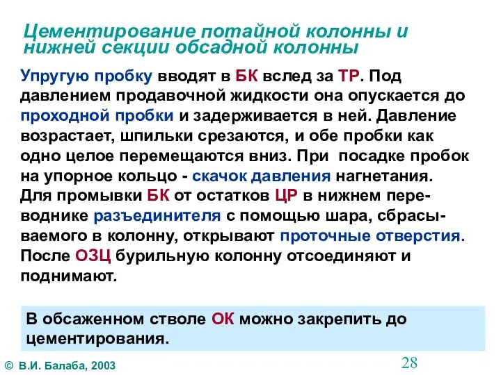 Цементирование потайной колонны и нижней секции обсадной колонны Упругую пробку вводят