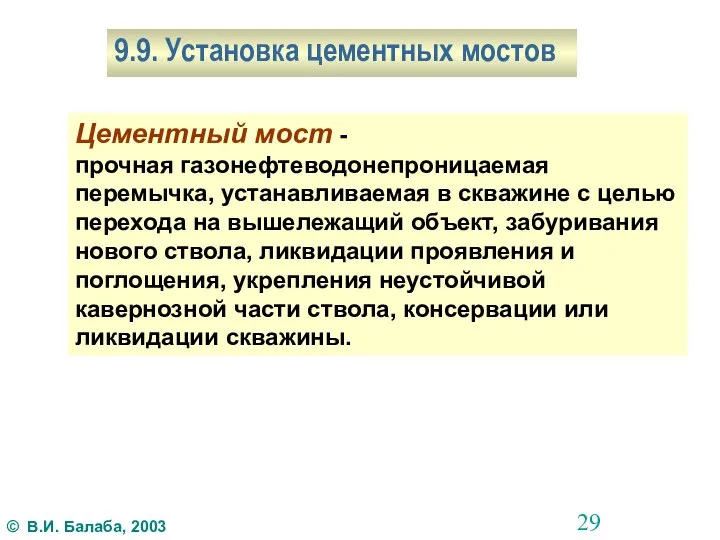 9.9. Установка цементных мостов Цементный мост - прочная газонефтеводонепроницаемая перемычка, устанавливаемая