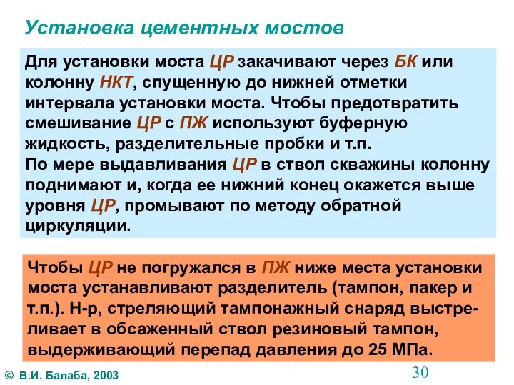 Установка цементных мостов Для установки моста ЦР закачивают через БК или