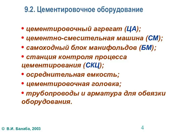 9.2. Цементировочное оборудование • цементировочный агрегат (ЦА); • цементно-смесительная машина (СМ);