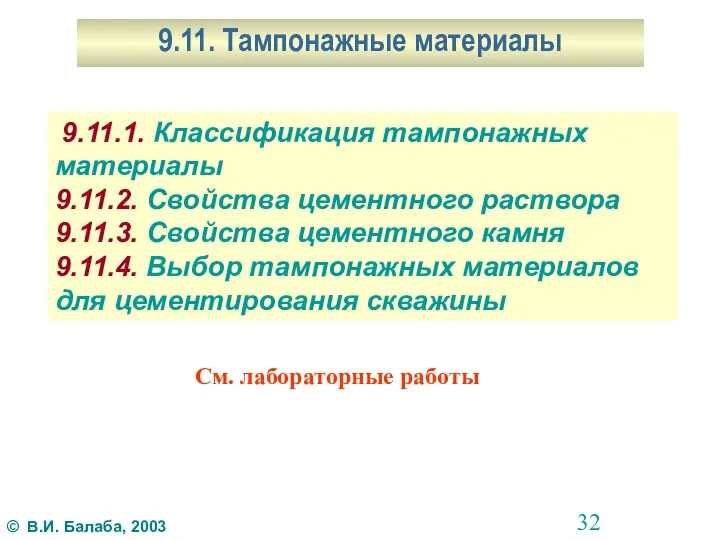 9.11. Тампонажные материалы 9.11.1. Классификация тампонажных материалы 9.11.2. Свойства цементного раствора