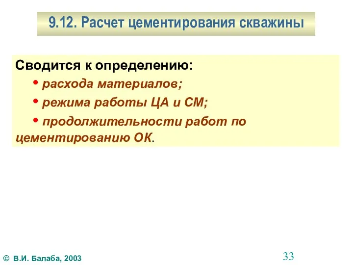 9.12. Расчет цементирования скважины Сводится к определению: • расхода материалов; •