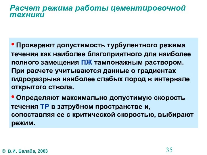 Расчет режима работы цементировочной техники • Проверяют допустимость турбулентного режима течения