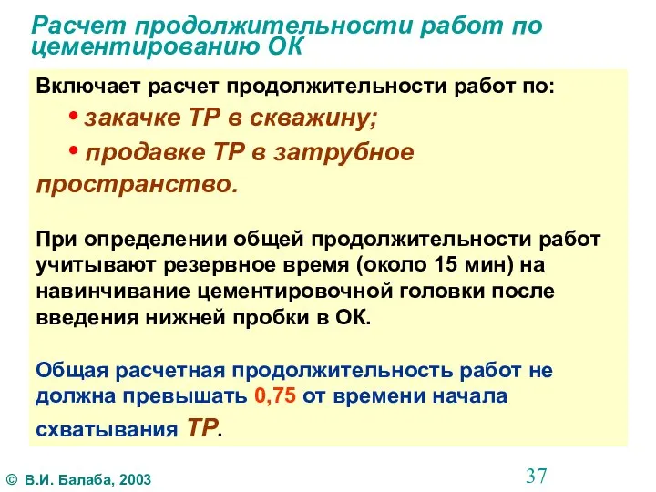 Расчет продолжительности работ по цементированию ОК Включает расчет продолжительности работ по: