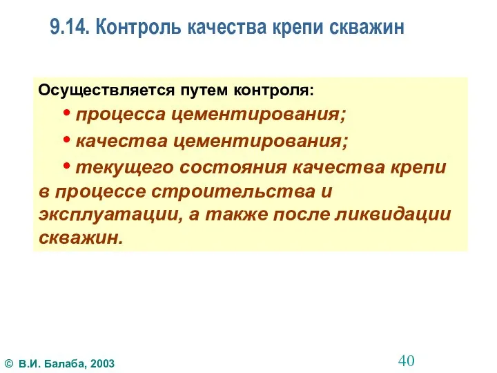 9.14. Контроль качества крепи скважин Осуществляется путем контроля: • процесса цементирования;