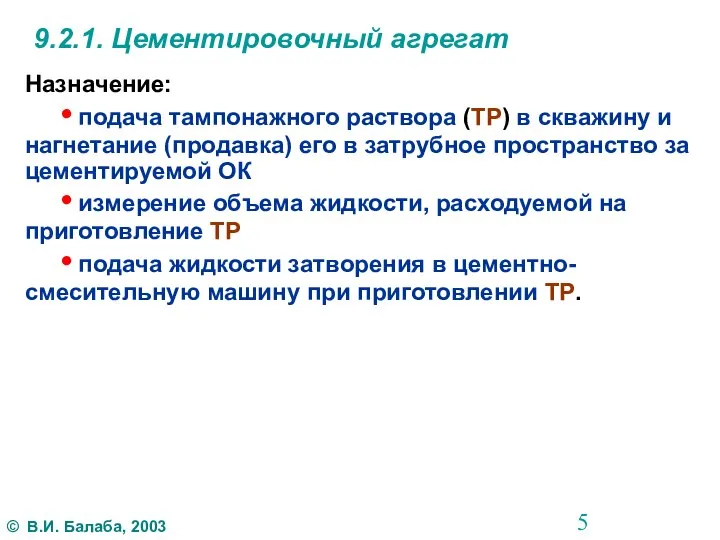 9.2.1. Цементировочный агрегат Назначение: • подача тампонажного раствора (ТР) в скважину