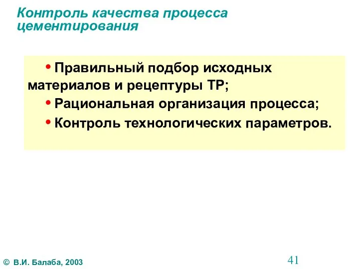 Контроль качества процесса цементирования • Правильный подбор исходных материалов и рецептуры