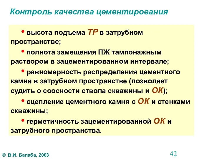 Контроль качества цементирования • высота подъема ТР в затрубном пространстве; •