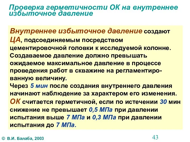 Проверка герметичности ОК на внутреннее избыточное давление Внутреннее избыточное давление создают