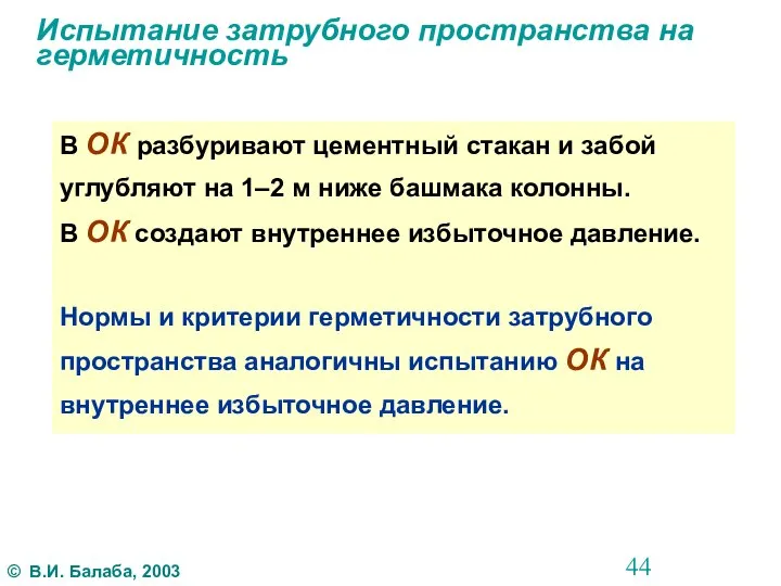 Испытание затрубного пространства на герметичность В ОК разбуривают цементный стакан и