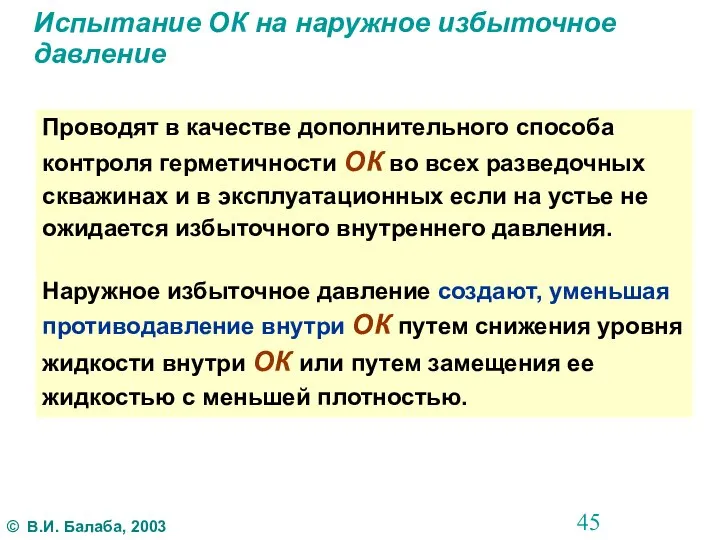 Испытание ОК на наружное избыточное давление Проводят в качестве дополнительного способа