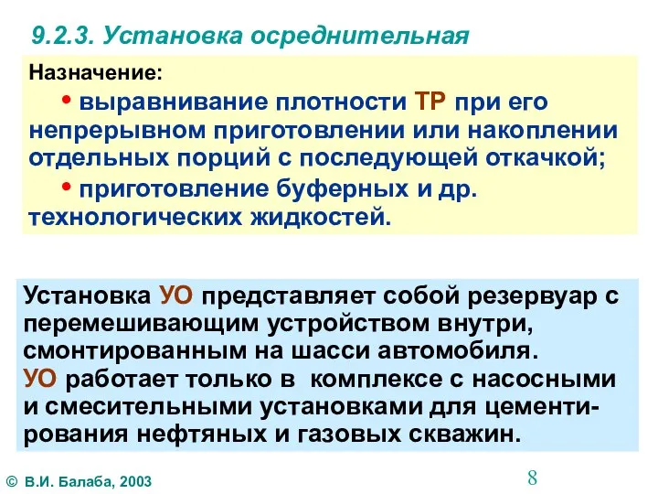 9.2.3. Установка осреднительная Назначение: • выравнивание плотности ТР при его непрерывном