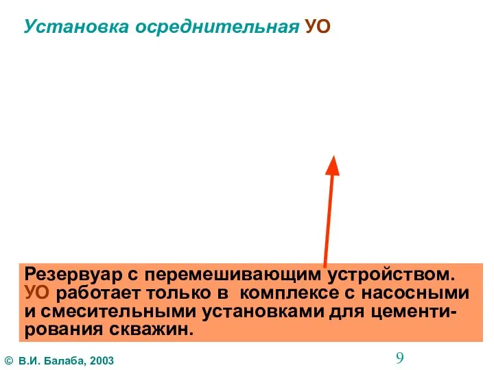 Установка осреднительная УО Резервуар с перемешивающим устройством. УО работает только в