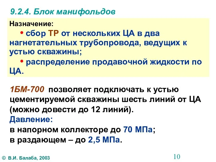 9.2.4. Блок манифольдов Назначение: • сбор ТР от нескольких ЦА в