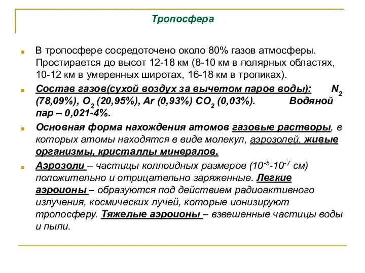 Тропосфера В тропосфере сосредоточено около 80% газов атмосферы. Простирается до высот