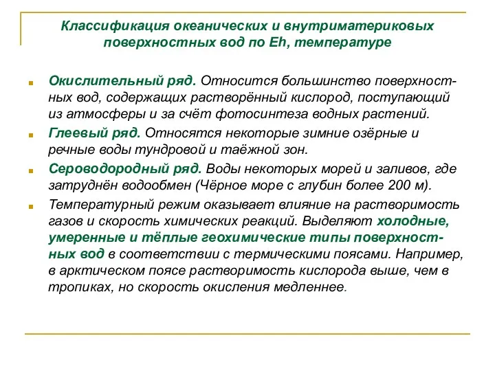 Классификация океанических и внутриматериковых поверхностных вод по Еh, температуре Окислительный ряд.