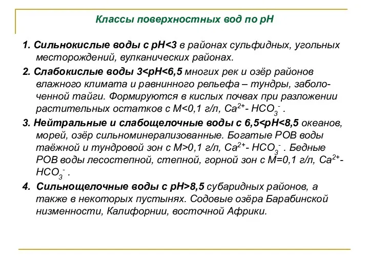 Классы поверхностных вод по pH 1. Сильнокислые воды с рН 2.