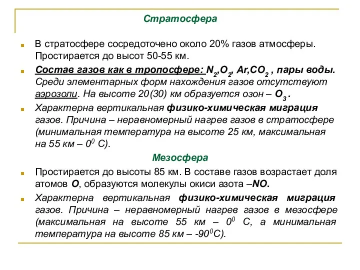 Стратосфера В стратосфере сосредоточено около 20% газов атмосферы. Простирается до высот