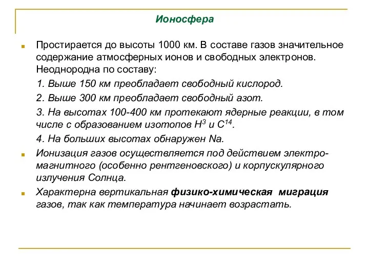 Ионосфера Простирается до высоты 1000 км. В составе газов значительное содержание