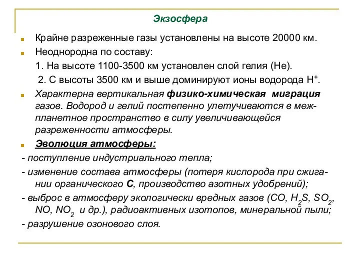 Экзосфера Крайне разреженные газы установлены на высоте 20000 км. Неоднородна по