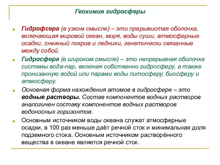 Геохимия гидросферы Гидрофсера (в узком смысле) – это прерывистая оболочка, включающая