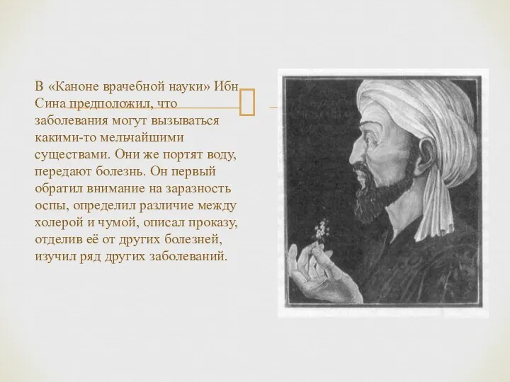 В «Каноне врачебной науки» Ибн Сина предположил, что заболевания могут вызываться