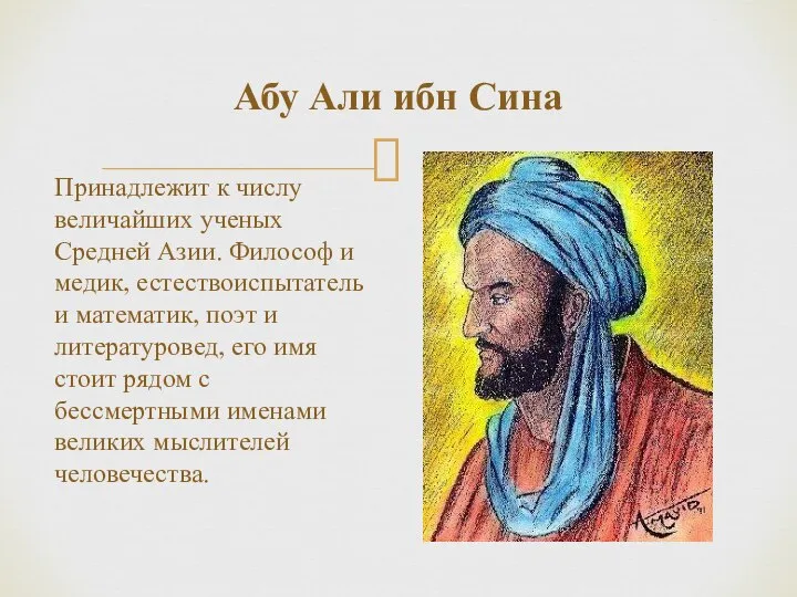Принадлежит к числу величайших ученых Средней Азии. Философ и медик, естествоиспытатель