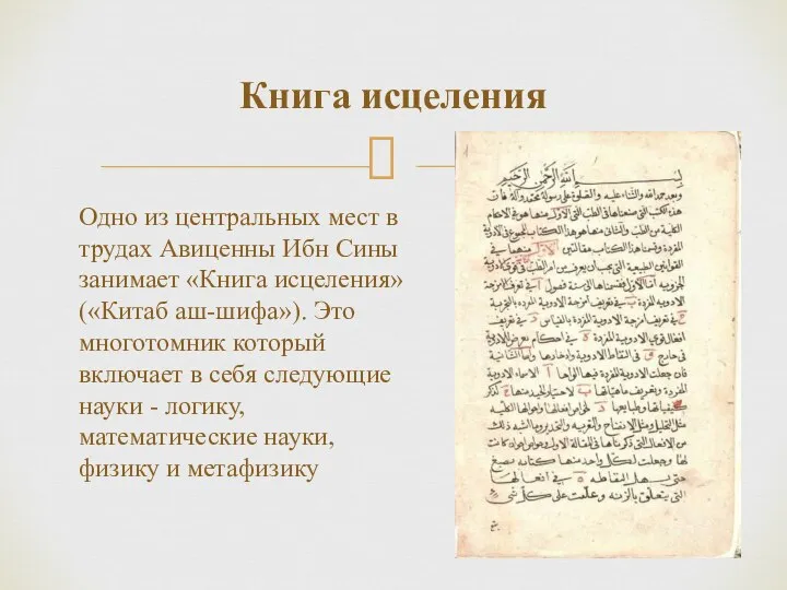 Одно из центральных мест в трудах Авиценны Ибн Сины занимает «Книга