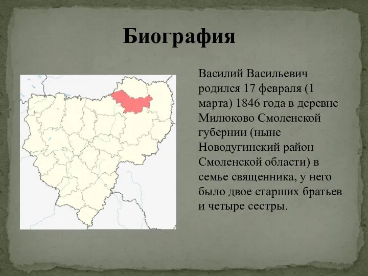 Биография Василий Васильевич родился 17 февраля (1 марта) 1846 года в