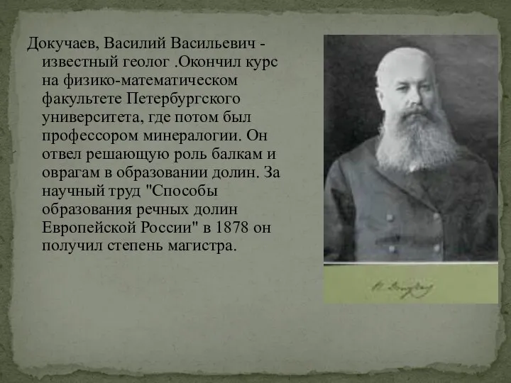 Докучаев, Василий Васильевич - известный геолог .Окончил курс на физико-математическом факультете