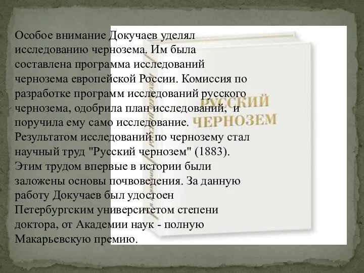 Особое внимание Докучаев уделял исследованию чернозема. Им была составлена программа исследований