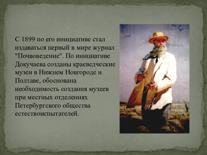 С 1899 по его инициативе стал издаваться первый в мире журнал