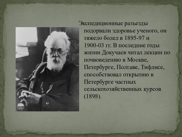 Экспедиционные разъезды подорвали здоровье ученого, он тяжело болел в 1895-97 и