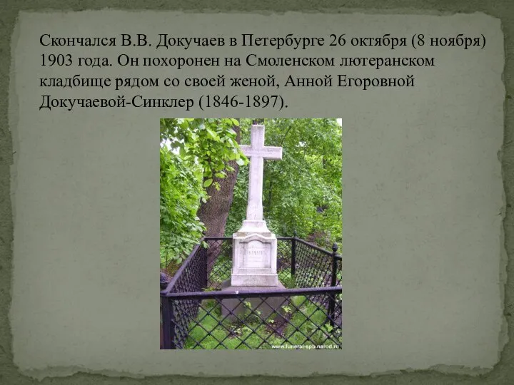 Скончался В.В. Докучаев в Петербурге 26 октября (8 ноября) 1903 года.