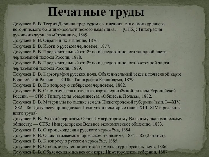 Печатные труды Докучаев В. В. Теория Дарвина пред судом св. писания,