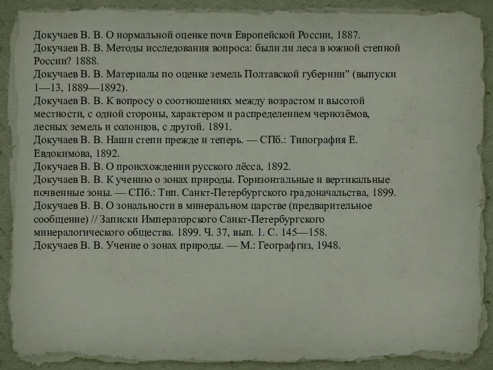 Докучаев В. В. О нормальной оценке почв Европейской России, 1887. Докучаев