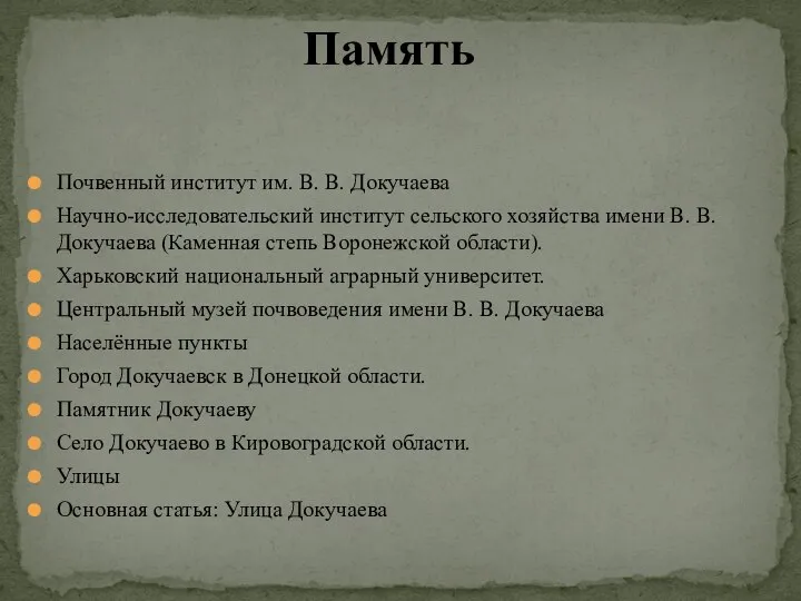 Память Почвенный институт им. В. В. Докучаева Научно-исследовательский институт сельского хозяйства