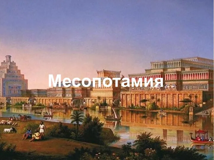 Месопотамия