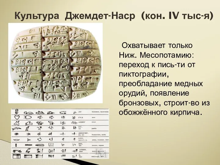 Охватывает только Ниж. Месопотамию: переход к пись-ти от пиктографии, преобладание медных