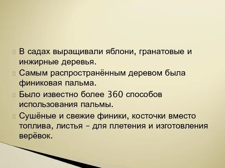 В садах выращивали яблони, гранатовые и инжирные деревья. Самым распространённым деревом