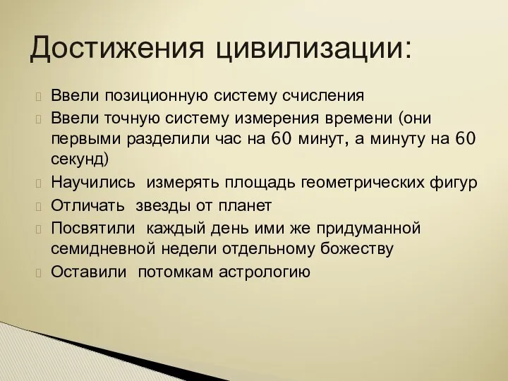 Ввели позиционную систему счисления Ввели точную систему измерения времени (они первыми