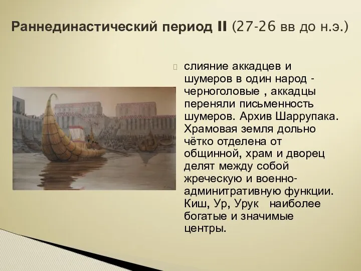 слияние аккадцев и шумеров в один народ - черноголовые , аккадцы