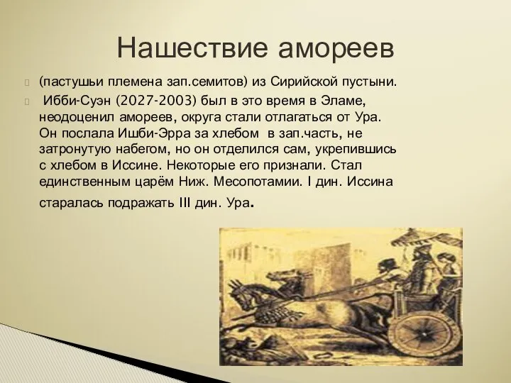 (пастушьи племена зап.семитов) из Сирийской пустыни. Ибби-Суэн (2027-2003) был в это