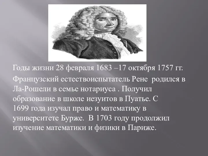 Годы жизни 28 февраля 1683 –17 октября 1757 гг. Французский естествоиспытатель