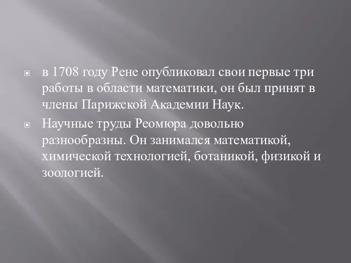 в 1708 году Рене опубликовал свои первые три работы в области